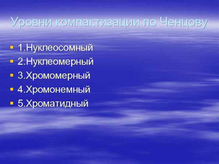 Уровни компактизации по Ченцову § § § 1. Нуклеосомный 2. Нуклеомерный 3. Хромомерный 4.