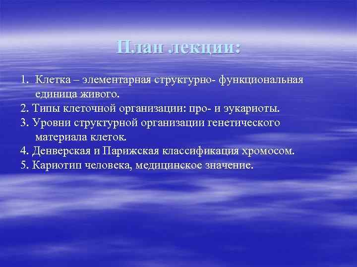 План лекции: 1. Клетка – элементарная структурно- функциональная единица живого. 2. Типы клеточной организации: