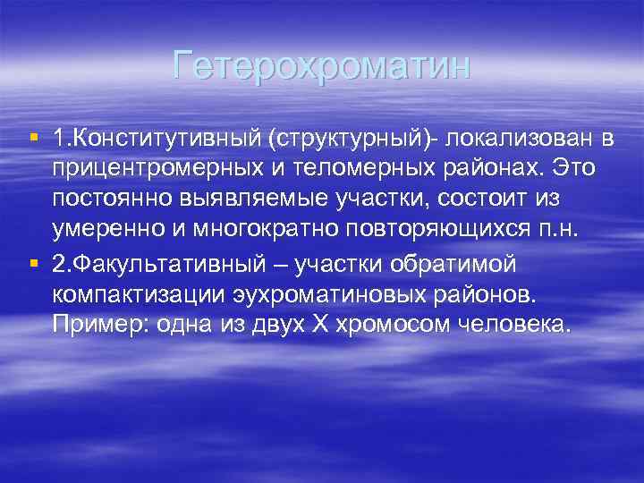 Гетерохроматин § 1. Конститутивный (структурный)- локализован в прицентромерных и теломерных районах. Это постоянно выявляемые