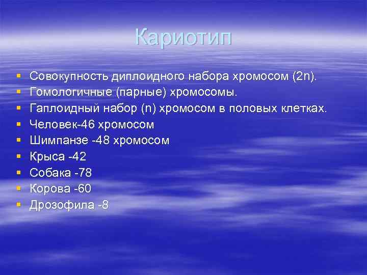 Кариотип § § § § § Совокупность диплоидного набора хромосом (2 n). Гомологичные (парные)