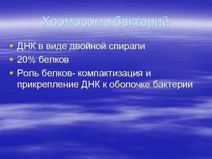 Хромосома бактерий § § § ДНК в виде двойной спирали 20% белков Роль белков-