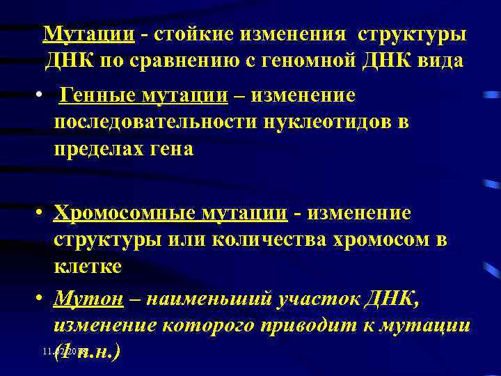 Изменение структуры днк в пределах гена. Молекулярные механизмы возникновения генных мутаций. Генетический механизм модификаций. Виды памяти генетическая. Номенклатура генных мутаций.