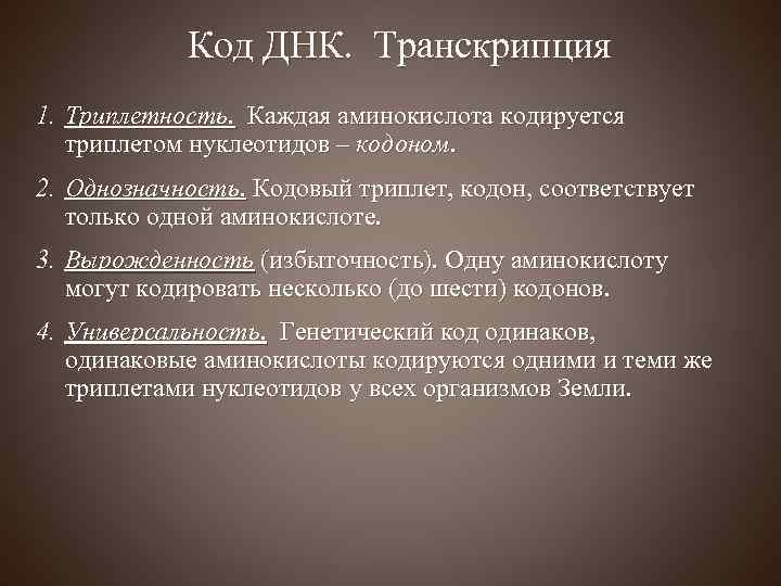 Код ДНК. Транскрипция 1. Триплетность. Каждая аминокислота кодируется триплетом нуклеотидов – кодоном. 2. Однозначность.