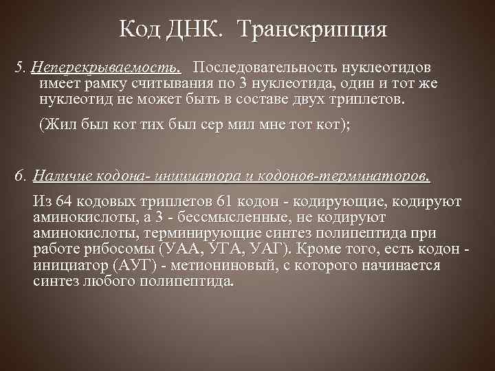 Код ДНК. Транскрипция 5. Неперекрываемость. Последовательность нуклеотидов имеет рамку считывания по 3 нуклеотида, один