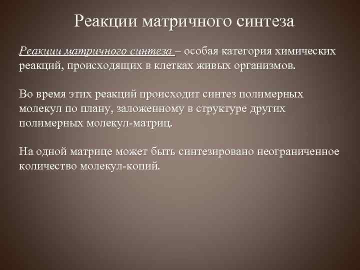 Реакции матричного синтеза – особая категория химических реакций, происходящих в клетках живых организмов. Во