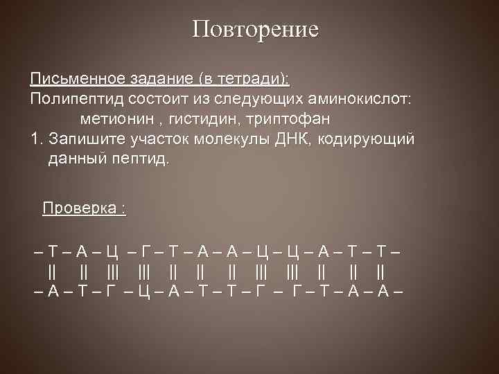 Повторение Письменное задание (в тетради): Полипептид состоит из следующих аминокислот: метионин , гистидин, триптофан