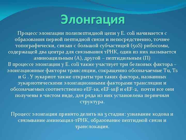 Элонгация Процесс элонгации полипептидной цепи у Е. coli начинается с образования первой пептидной связи