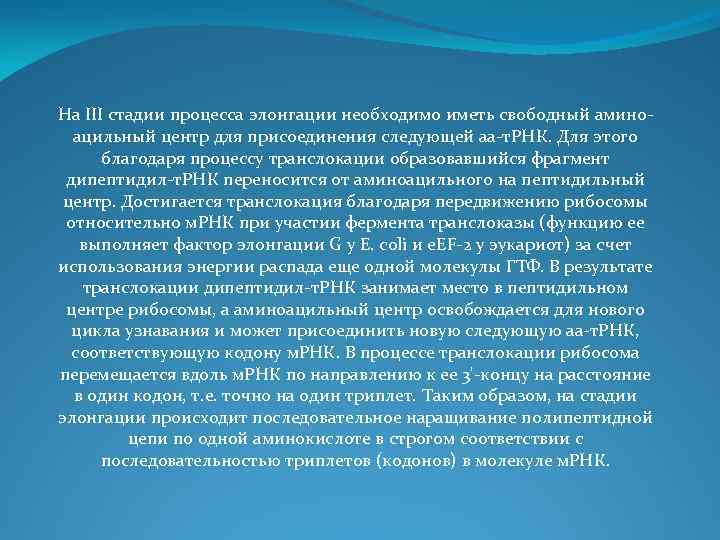 На III стадии процесса элонгации необходимо иметь свободный аминоацильный центр для присоединения следующей аа-т.