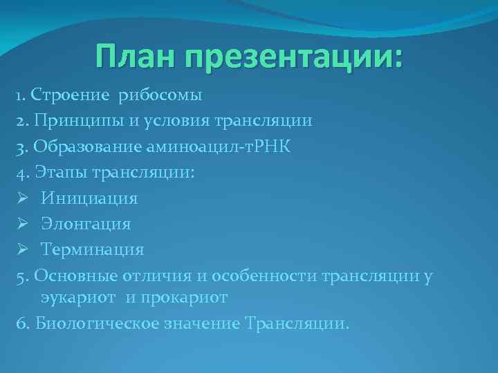 План презентации: 1. Строение рибосомы 2. Принципы и условия трансляции 3. Образование аминоацил-т. РНК