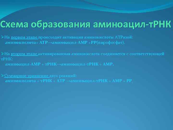 Схема образования аминоацил-т. РНК ØНа первом этапе происходит активация аминокислоты АТРазой: аминокислота+ АТР→аминоацил-AMP +РР(пирофосфат).