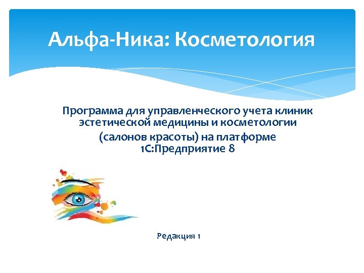 Альфа-Ника: Косметология Программа для управленческого учета клиник эстетической медицины и косметологии (салонов красоты) на