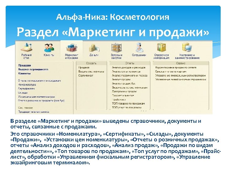 Альфа-Ника: Косметология Раздел «Маркетинг и продажи» В разделе «Маркетинг и продажи» выведены справочники, документы