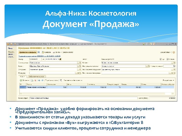 Альфа-Ника: Косметология Документ «Продажа» • Документ «Продажа» удобно формировать на основании документа «Предварительная запись»