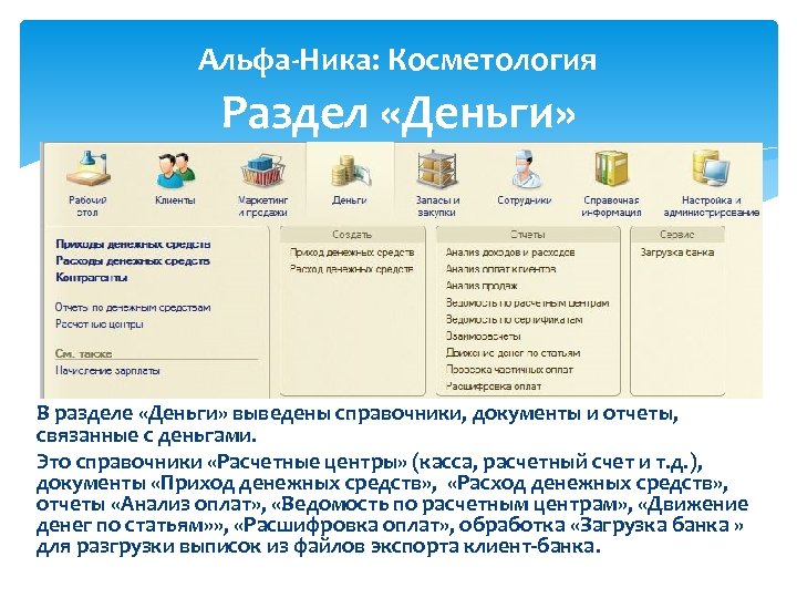 Альфа-Ника: Косметология Раздел «Деньги» В разделе «Деньги» выведены справочники, документы и отчеты, связанные с
