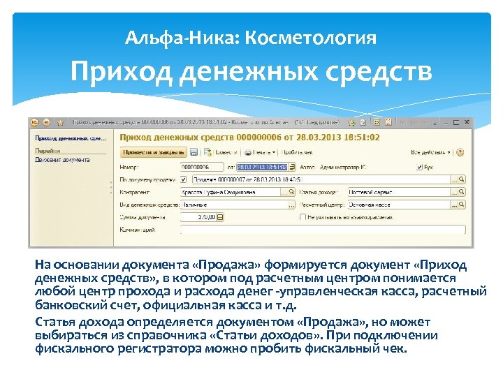 Альфа-Ника: Косметология Приход денежных средств На основании документа «Продажа» формируется документ «Приход денежных средств»