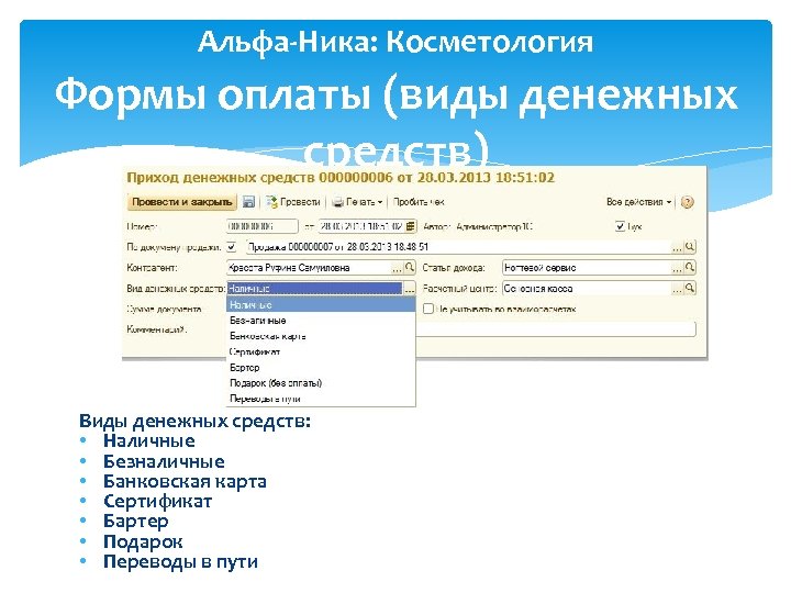 Альфа-Ника: Косметология Формы оплаты (виды денежных средств) Виды денежных средств: • Наличные • Безналичные