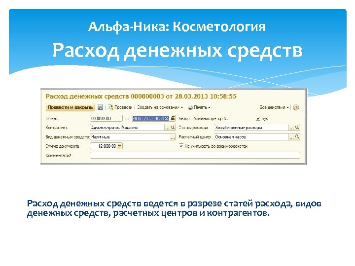 Альфа-Ника: Косметология Расход денежных средств ведется в разрезе статей расхода, видов денежных средств, расчетных