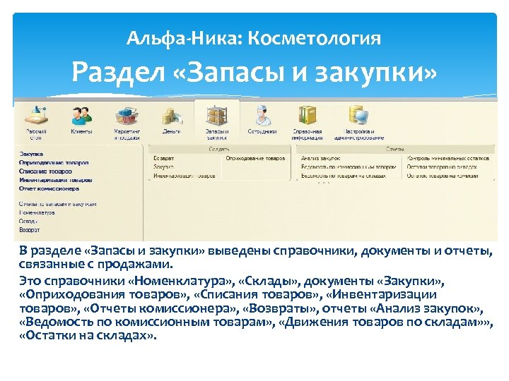 Альфа-Ника: Косметология Раздел «Запасы и закупки» В разделе «Запасы и закупки» выведены справочники, документы