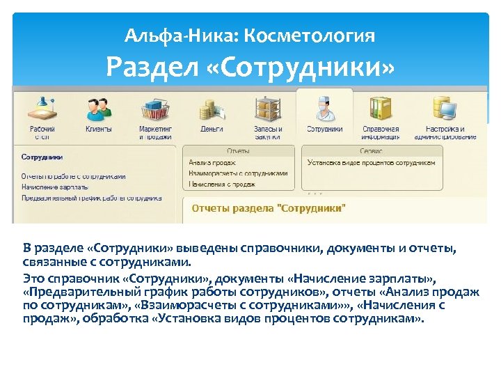 Альфа-Ника: Косметология Раздел «Сотрудники» В разделе «Сотрудники» выведены справочники, документы и отчеты, связанные с