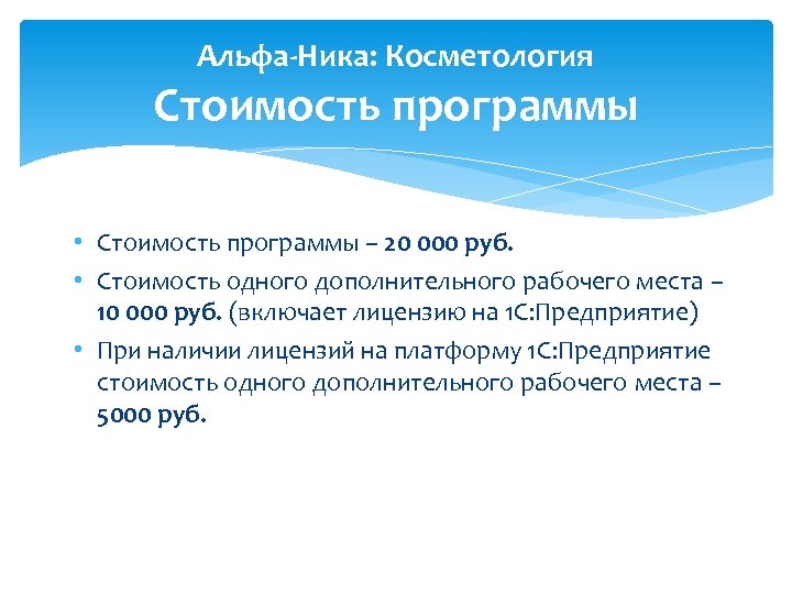 Альфа-Ника: Косметология Стоимость программы • Стоимость программы – 20 000 руб. • Стоимость одного