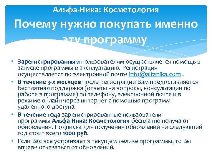 Альфа-Ника: Косметология Почему нужно покупать именно эту программу • Зарегистрированным пользователям осуществляется помощь в