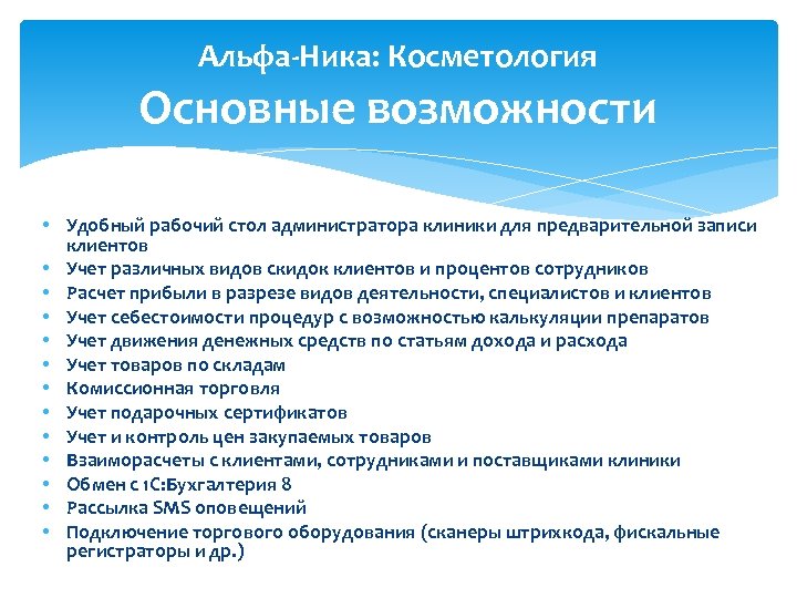 Альфа-Ника: Косметология Основные возможности • Удобный рабочий стол администратора клиники для предварительной записи клиентов