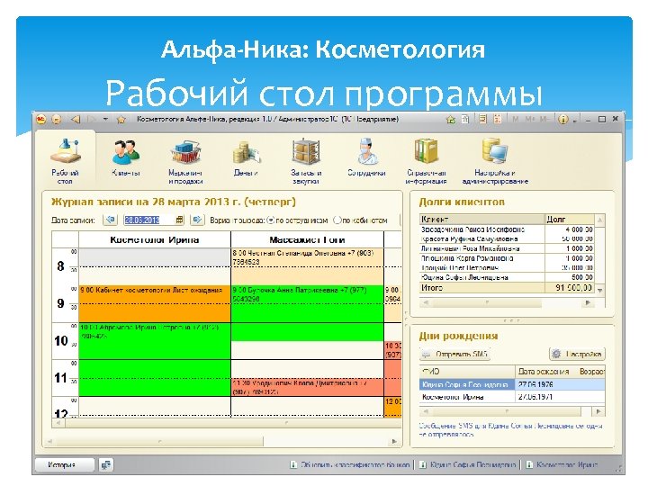 Альфа-Ника: Косметология Рабочий стол программы 