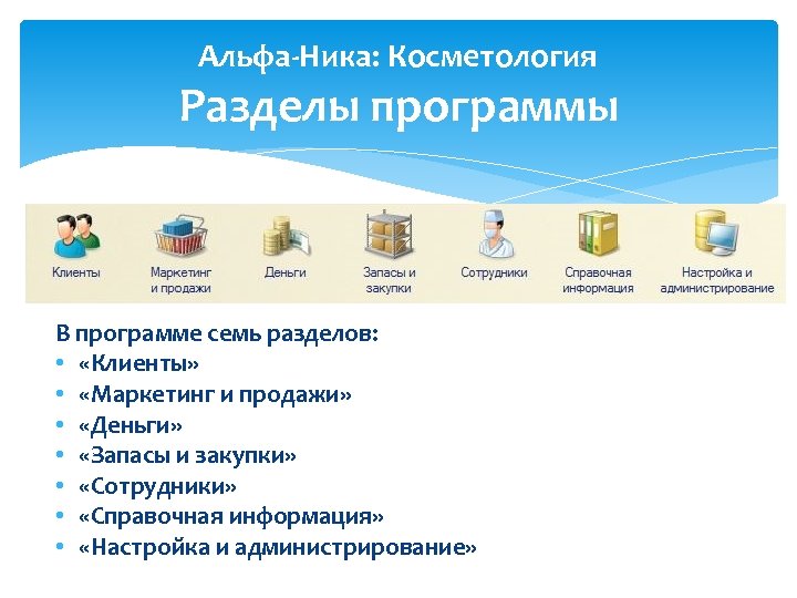 Альфа-Ника: Косметология Разделы программы В программе семь разделов: • «Клиенты» • «Маркетинг и продажи»