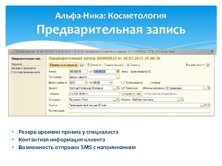 Альфа-Ника: Косметология Предварительная запись • Резерв времени приема у специалиста • Контактная информация клиента