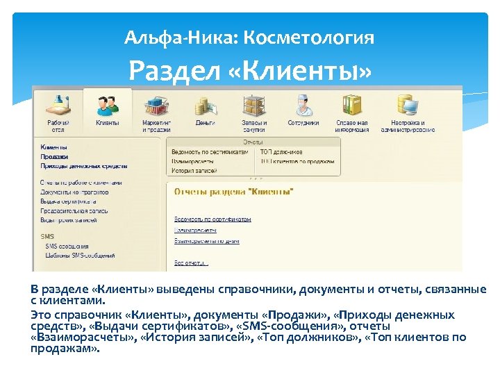 Альфа-Ника: Косметология Раздел «Клиенты» В разделе «Клиенты» выведены справочники, документы и отчеты, связанные с