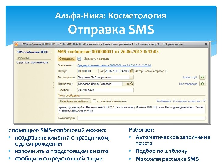 Альфа-Ника: Косметология Отправка SMS С помощью SMS-сообщений можно: • поздравить клиента с праздником, с