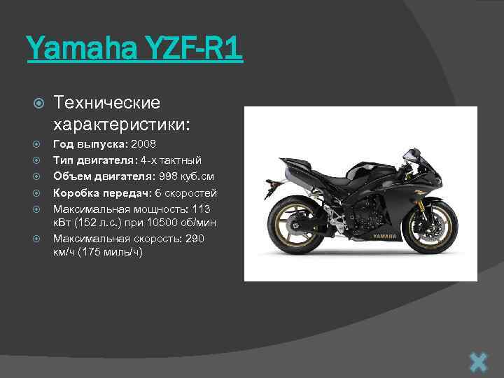 Yamaha YZF-R 1 Технические характеристики: Год выпуска: 2008 Тип двигателя: 4 -х тактный Объем