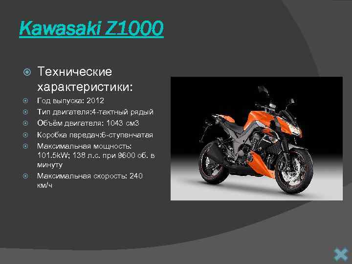 Kawasaki Z 1000 Технические характеристики: Год выпуска: 2012 Тип двигателя: 4 -тактный рядый Объём