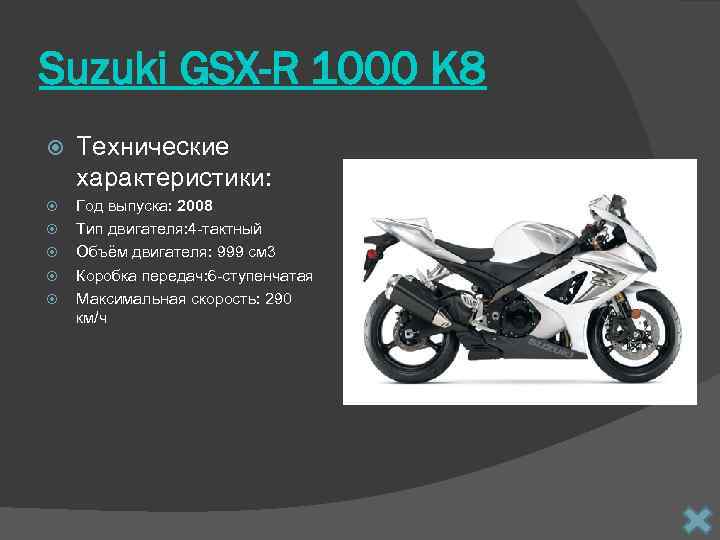 Suzuki GSX-R 1000 K 8 Технические характеристики: Год выпуска: 2008 Тип двигателя: 4 -тактный