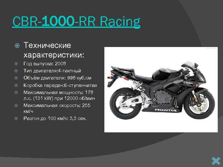 CBR-1000 -RR Racing Технические характеристики: Год выпуска: 2008 Тип двигателя: 4 -тактный Объём двигателя: