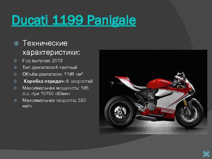 Ducati 1199 Panigale Технические характеристики: Год выпуска: 2012 Тип двигателя: 4 -тактный Объём двигателя:
