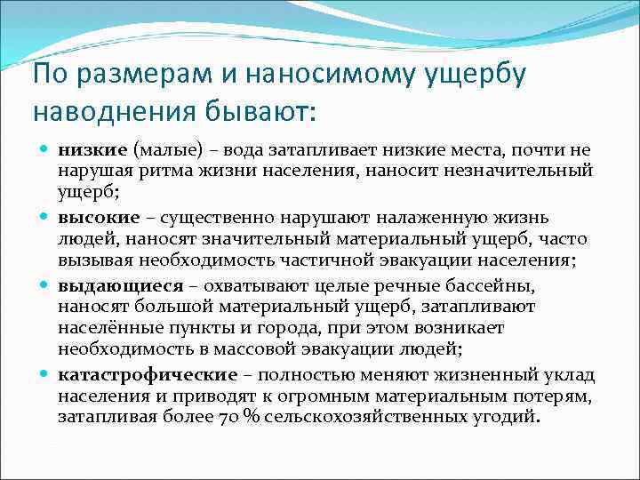 По размерам и наносимому ущербу наводнения бывают: низкие (малые) – вода затапливает низкие места,