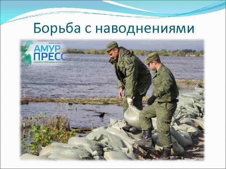 Борьба с наводнениями 