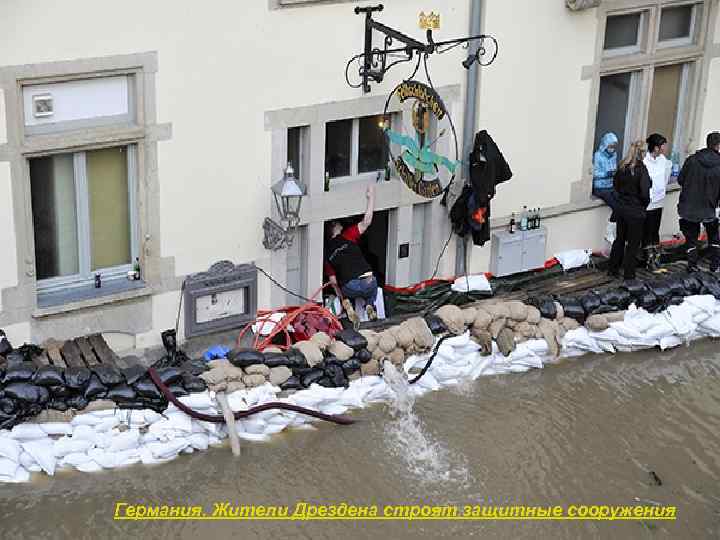 Германия. Жители Дрездена строят защитные сооружения 