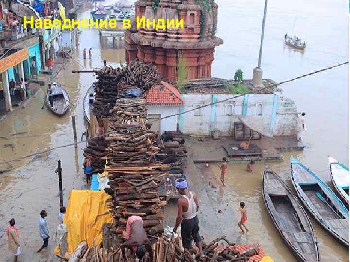 Наводнение в Индии. 