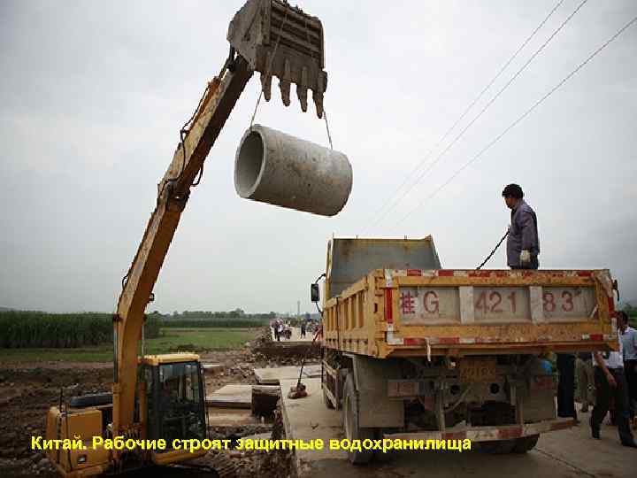 Китай. Рабочие строят защитные водохранилища 