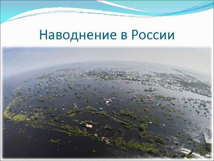 Наводнение в России 