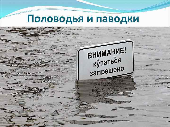 Половодья и паводки 