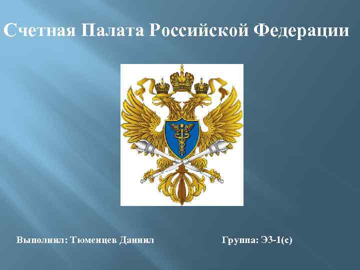 Презентация на тему счетная палата рф