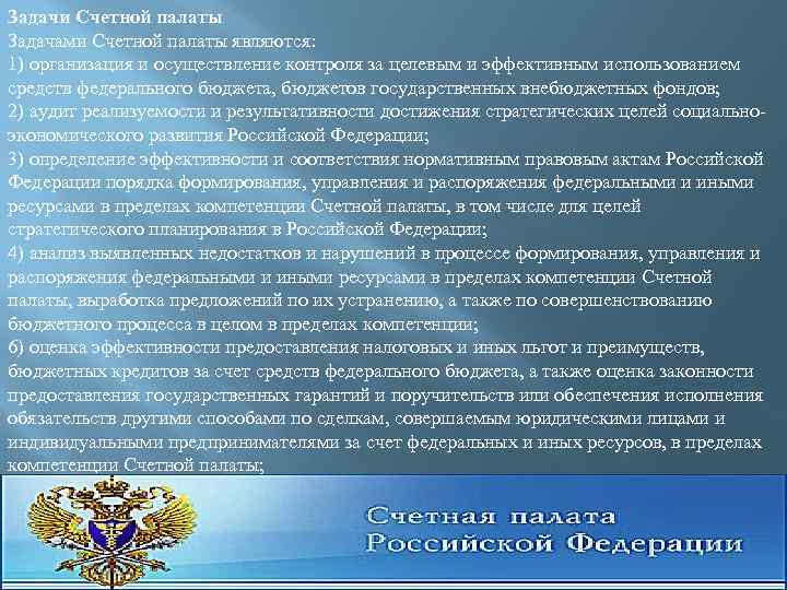 Задачи Счетной палаты Задачами Счетной палаты являются: 1) организация и осуществление контроля за целевым