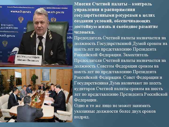 Миссия Счетной палаты – контроль управления и распоряжения государственными ресурсами в целях создания условий,