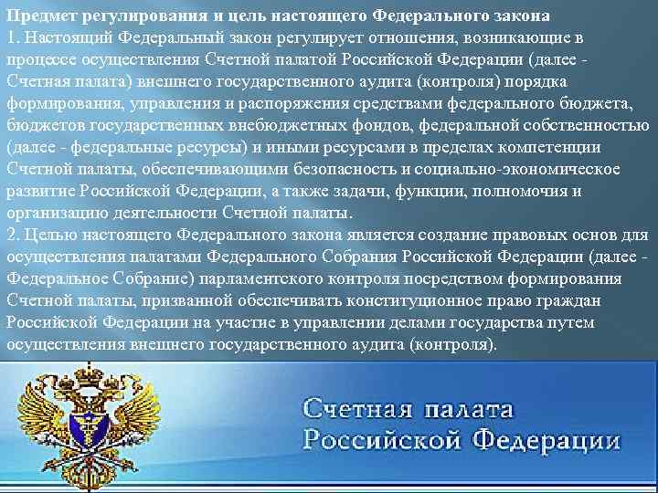 Предмет регулирования и цель настоящего Федерального закона 1. Настоящий Федеральный закон регулирует отношения, возникающие