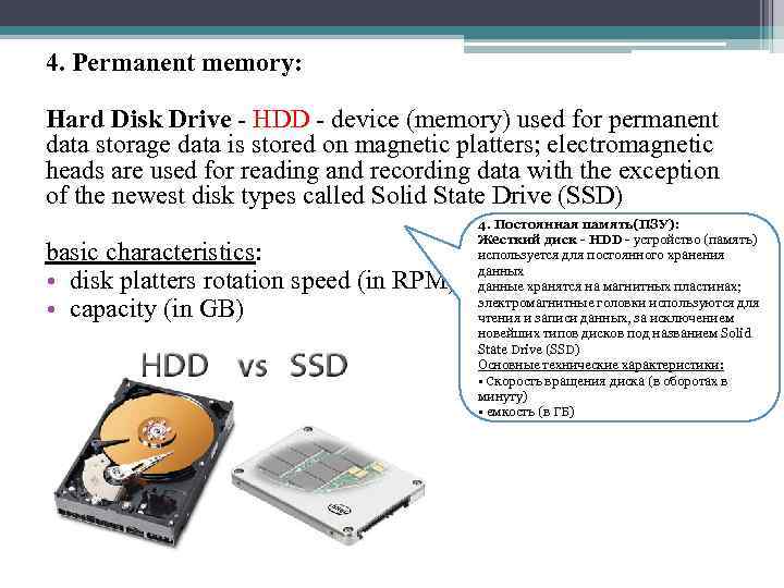 4. Permanent memory: Hard Disk Drive - HDD - device (memory) used for permanent