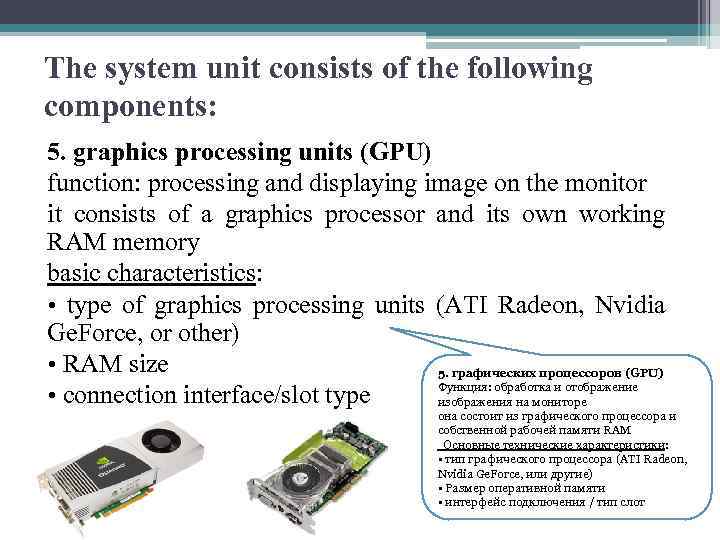 The system unit consists of the following components: 5. graphics processing units (GPU) function: