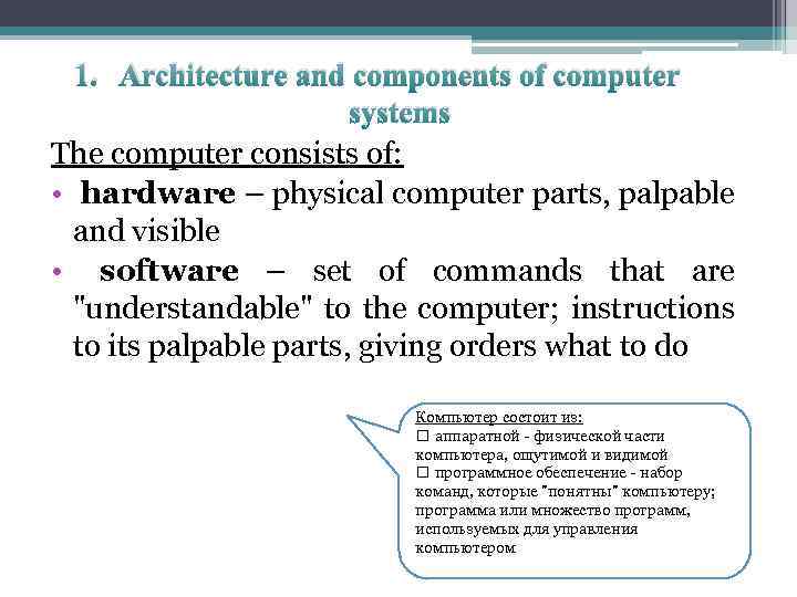 1. Architecture and components of computer systems The computer consists of: • hardware –
